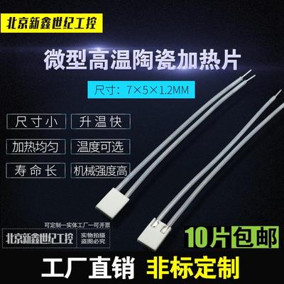 微型电热片MCH高温陶瓷加热片5*5发热片加热器7*5*1.2MM12V500度