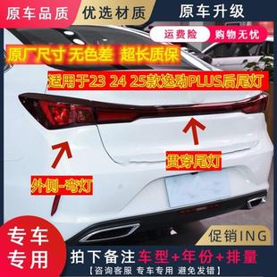 25款 长安逸动PLUS后尾灯左右方向灯逸动plus贯穿 于23 适用于