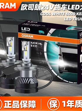 欧司朗24V货车LED前大灯H1H4H7客车远近光雾灯超亮白光卡车专用