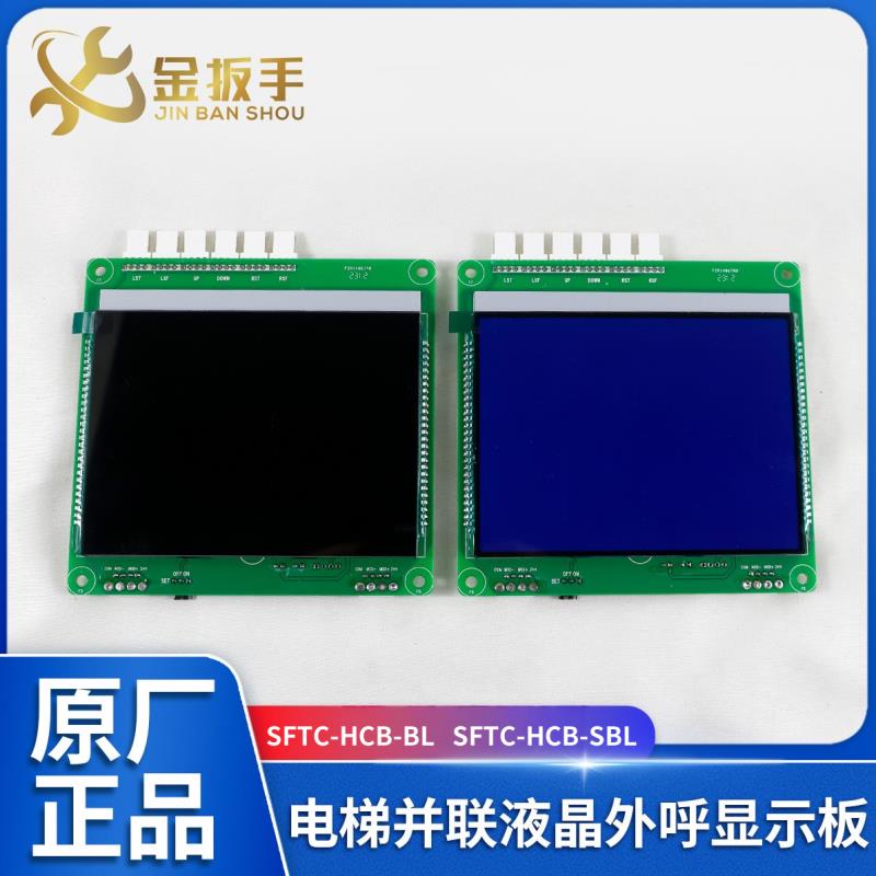 默纳克SFTC-HCB-BL电梯并联液晶外呼板/林肯LCM600曼隆/新时达SBL