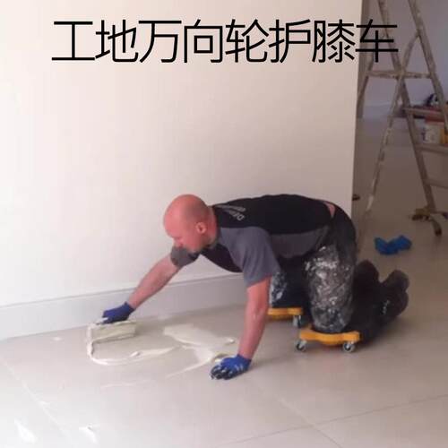 工地万向轮护膝车贴瓷砖地板砖美缝木工万向轮移动跪垫