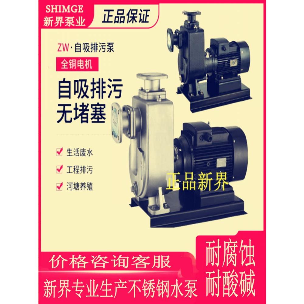 新界老百姓自吸排污泵污水泵抽水机大流量ZW-S自吸泵不锈钢耐腐蚀
