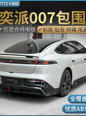 奕派007改装运动包围纯电版奕派007前唇后唇侧裙防刮蹭装饰件尾翼