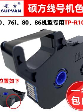 硕方线号机正品黑色带TP-R1002B打码机TP70/76/76i/80/86碳带墨盒