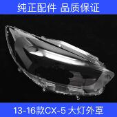 16年款 适用于13 马自达CX 5汽车前大灯罩CX5前照灯壳大灯面