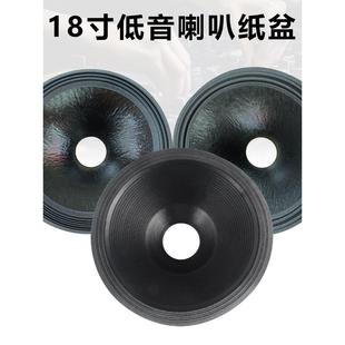 18寸低音喇叭纸盆100芯开孔二折 三折环布边音盆加厚鼓纸喇叭配件