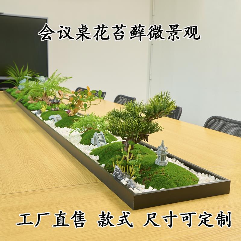 长桌专用迎客松树摆件会议桌摆花青苔微景观会议桌花装饰永生苔藓