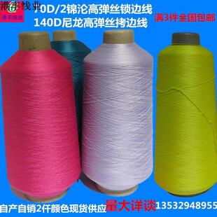 70/2高弹力丝线尼龙高弹线泳衣拷边线弹力裤锁边缝纫密拷3个包邮