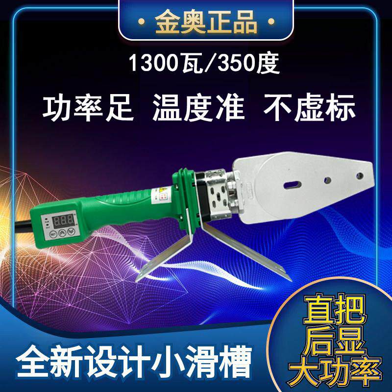 金奥PPR水管热熔器伟星专用焊接机大功率高温塑焊机杜邦不粘模头