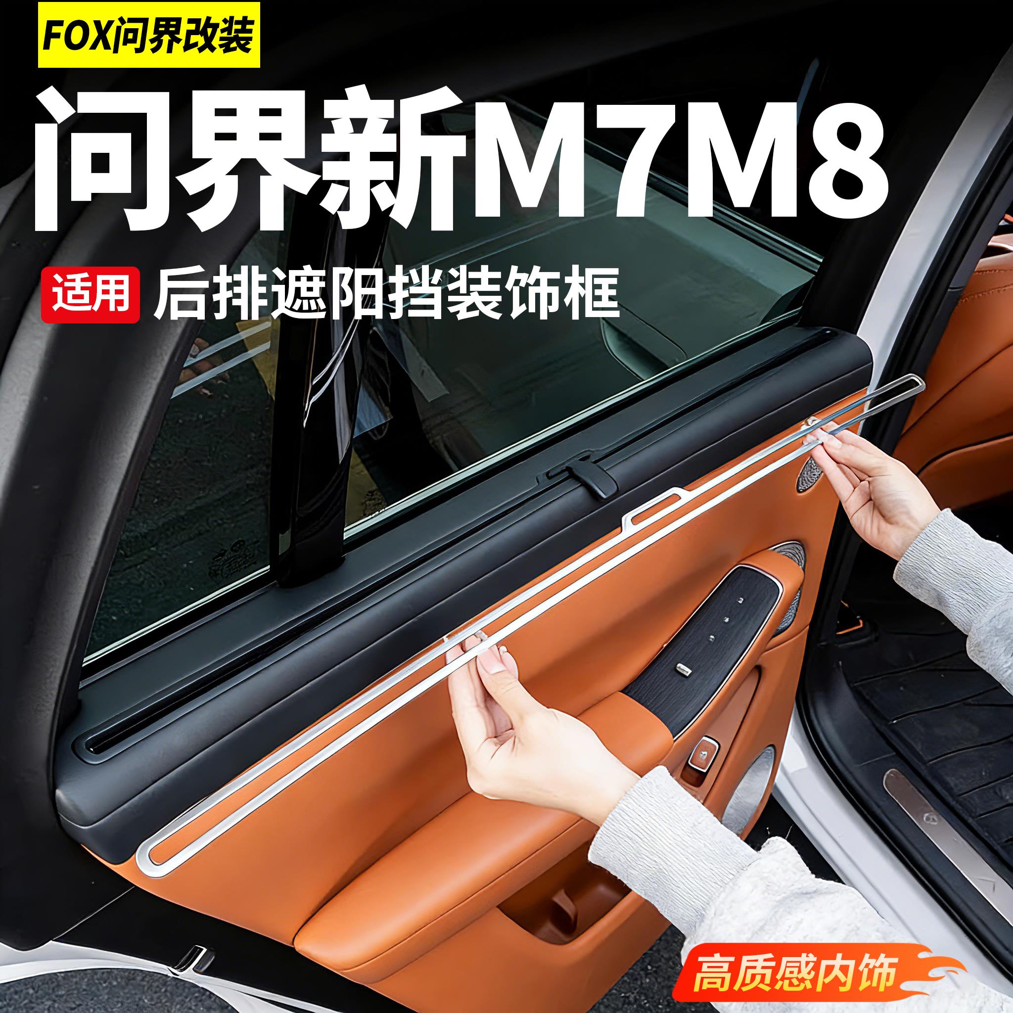 适用于问界新M7M8后排遮阳帘装饰框后门车窗饰条汽车内用品配件