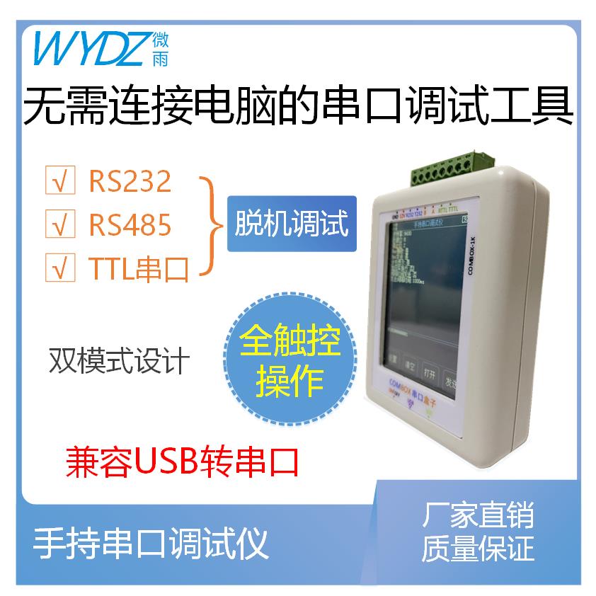 手持串口调试工具兼容USB转RS232/485/TTL线超级通讯打印转换器