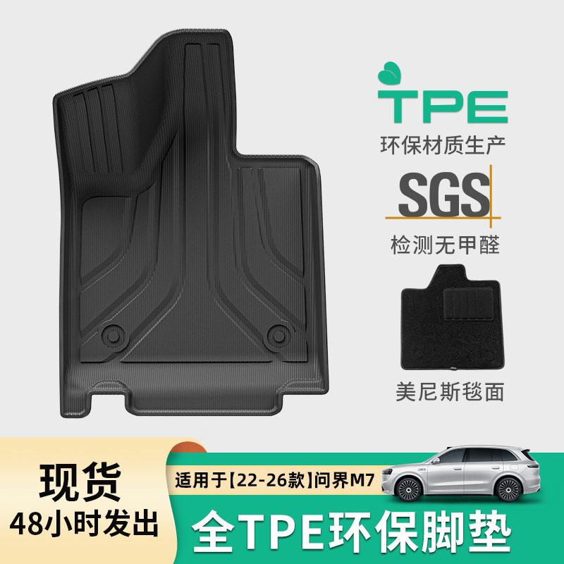 适用问界M7汽车脚垫后备箱垫TPE脚垫全环保配件尾箱垫座椅靠背垫