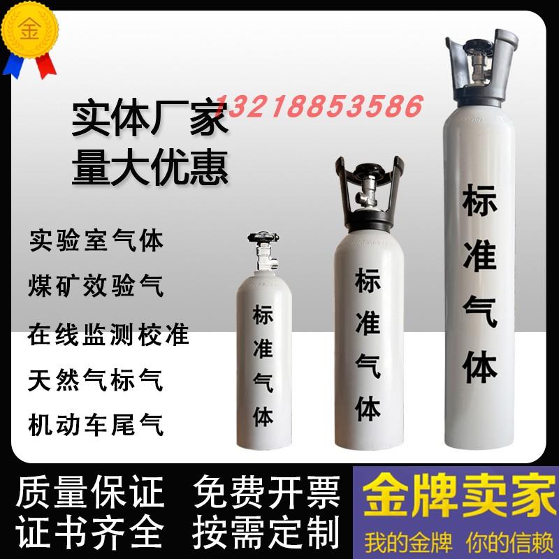 标准气体甲烷标气检测气体二氧化硫化氢二氧化碳氮氧化物气瓶标气