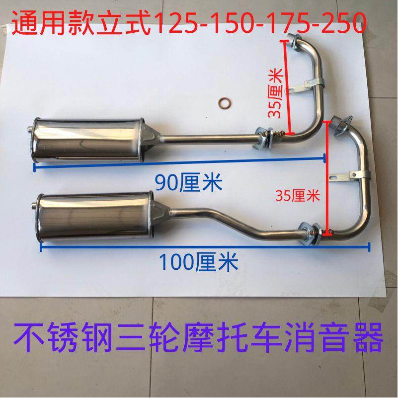 福田宗申三轮摩托车不锈钢排气管150 175 300型静音通用消音器