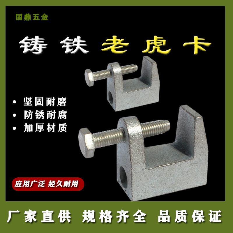 镀锌铸铁老虎卡C型钢/丝杆吊夹方钢工字梁夹方型铁皮老虎卡虎口夹
