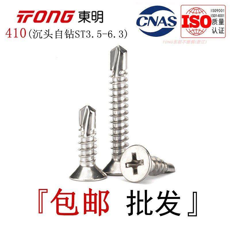 GB15856.2东明410不锈钢沉头钻尾螺丝十字平头自钻钉ST3.5-6.3全,五金/工具,螺钉,淘宝优惠券,粉丝福利购,淘宝优惠卷