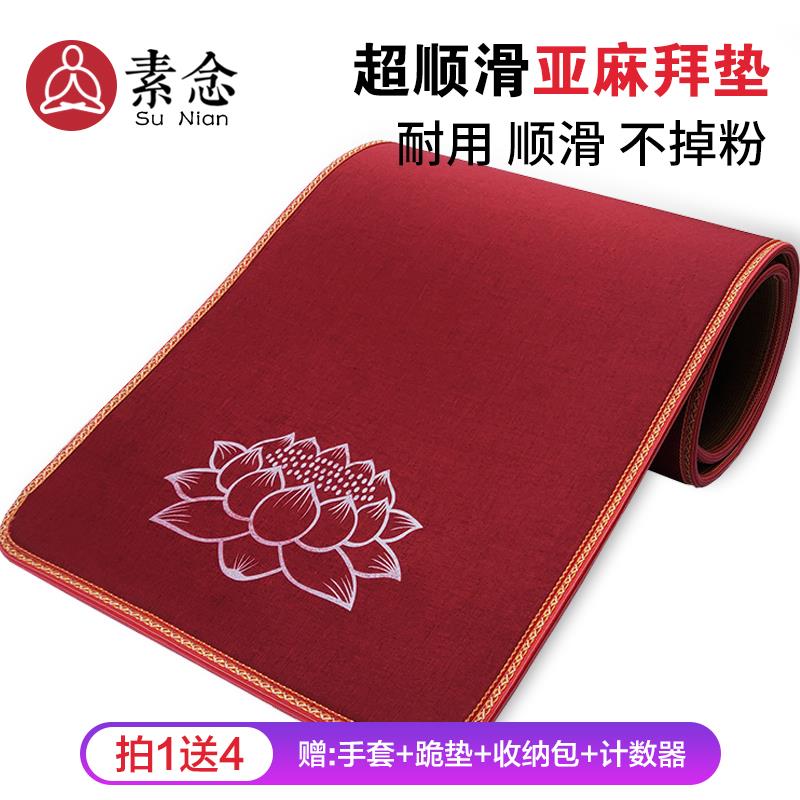素念四季顺滑亚麻大礼拜拜垫超顺滑加厚家用磕大头拜垫108拜垫子