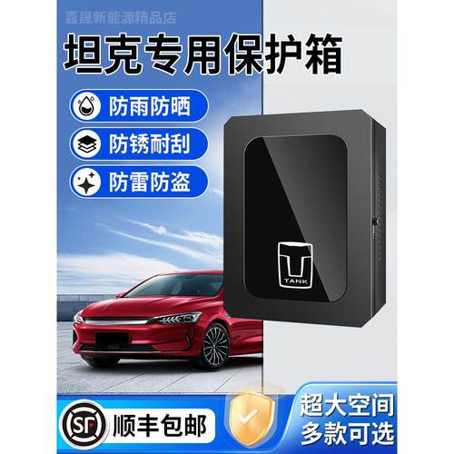 坦克400专用500充电桩保护箱700户外立柱防雨壁式300新能源充电箱