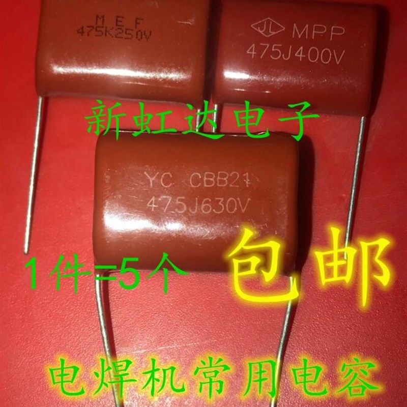 【包邮】CBB薄膜电容 250V/400V/630V 475J 475K 电焊机常用电容