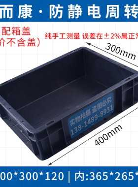 防静电周转箱黑色塑料静电胶框箱物料盒物流EU箱带盖子分格隔板刀