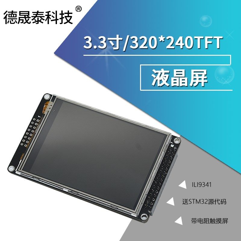 3.2寸液晶屏TFT 带电阻触摸屏 ILI9341 送STM32源代码 显示屏 eix