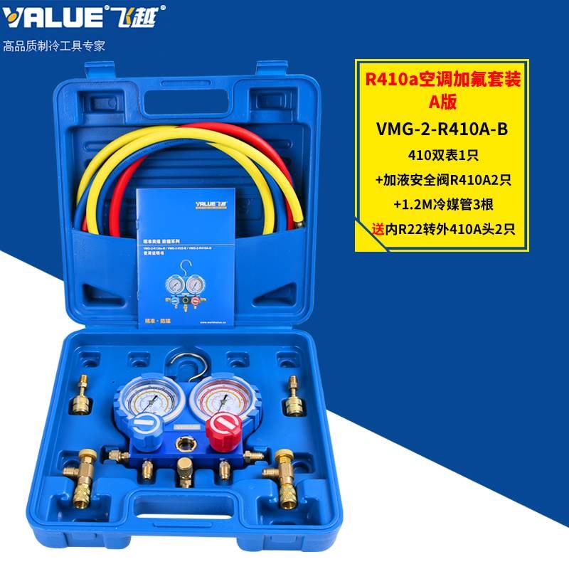 飞越冷媒压力表VMG-2-R410A-B家用空调加氟表R22雪种加液管转接头