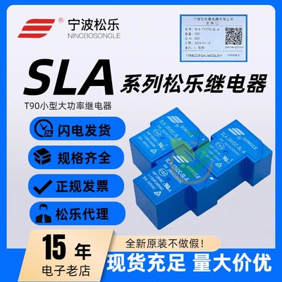 T90松乐继电器SLA-05 09 12V 24V 48VDC-SL-A -C 4/5/6脚 30A原装