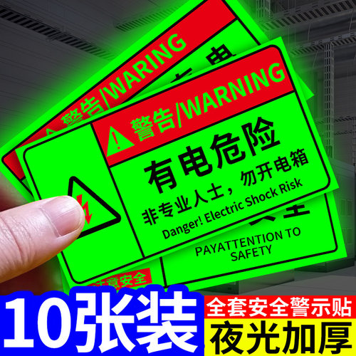 有电危险警示贴夜光膜