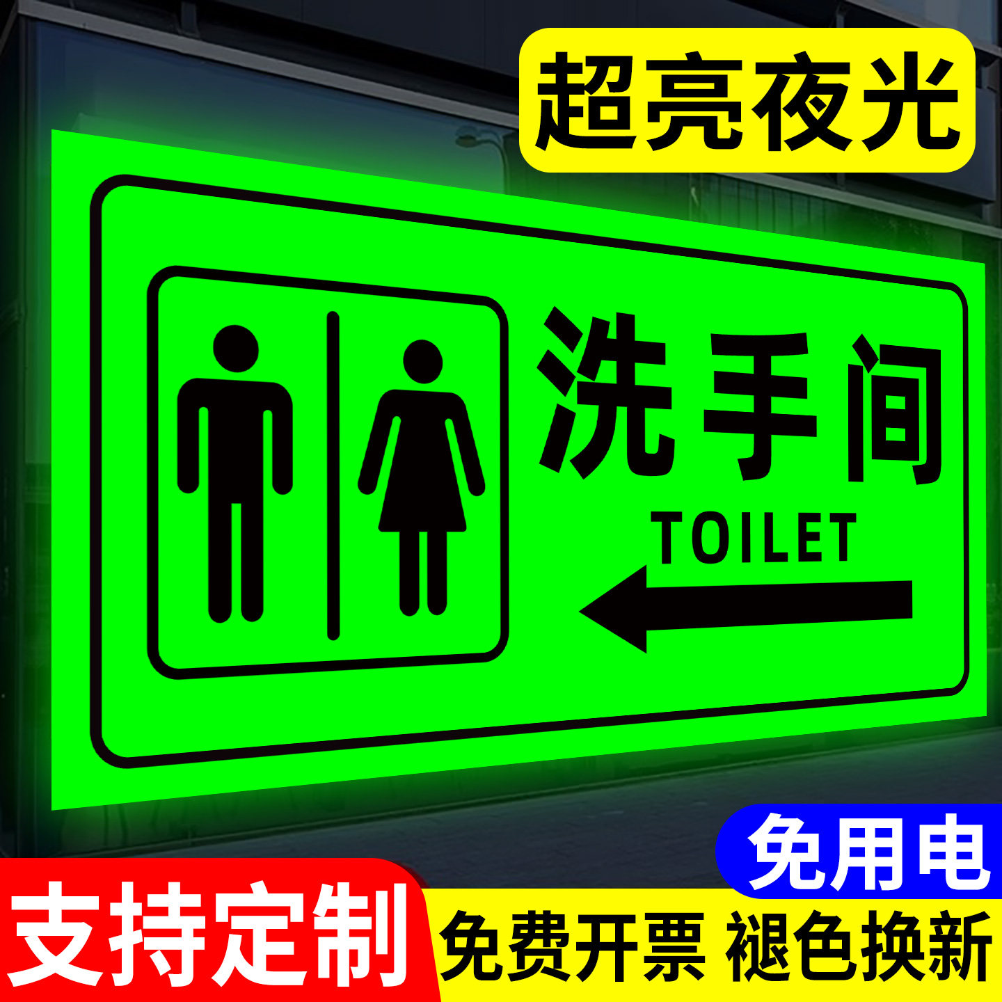 洗手间指示牌发光卫生间标识牌夜光厕所标识牌男女卫生间标志牌男厕女厕指引牌导向牌贴纸厕所卫生标语牌定制