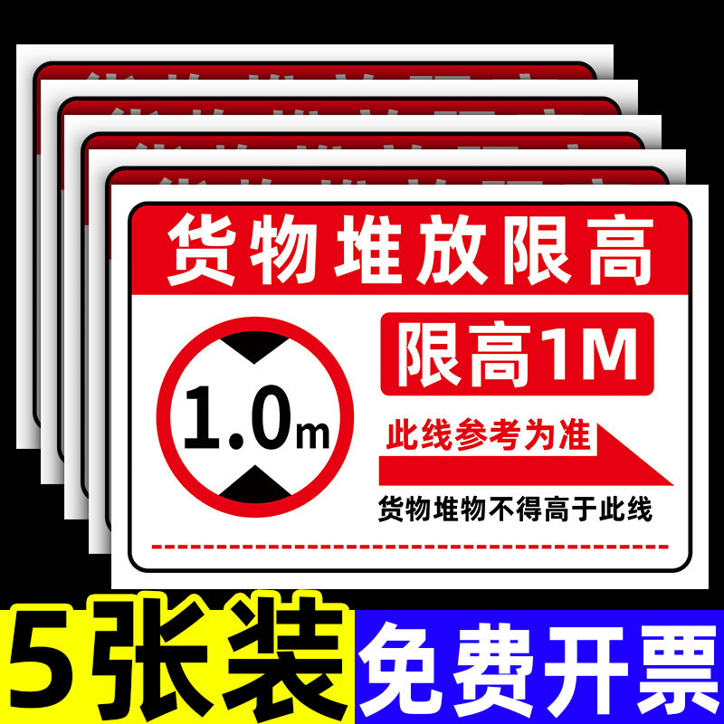 仓库限高标识牌货架限高标志牌货架承重提示牌限高2米限重指示牌禁止