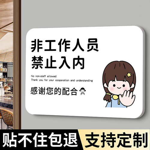 亚克力非工作人员禁止进入标识牌