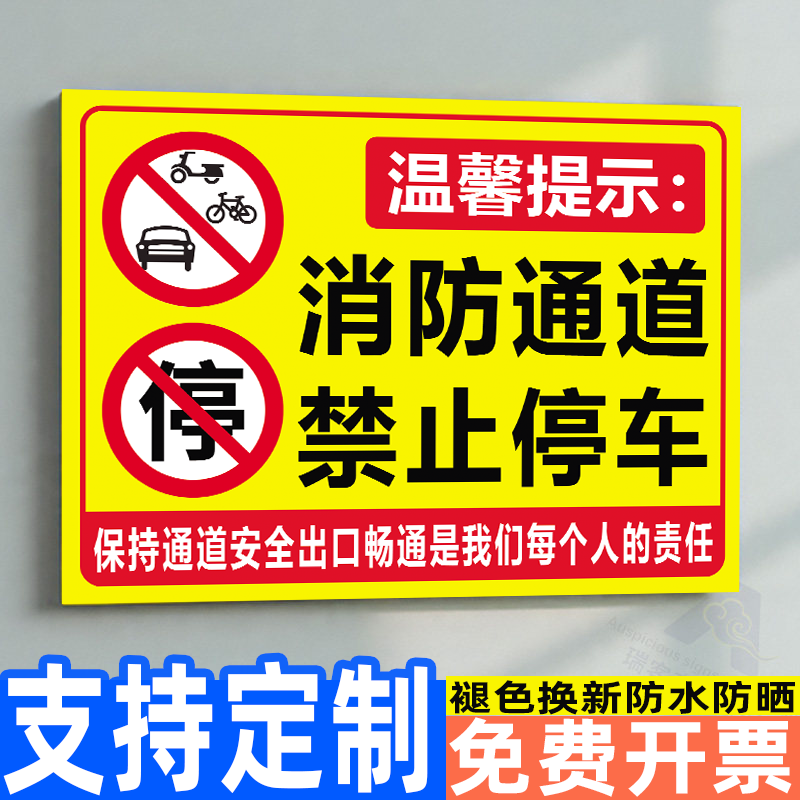 消防通道禁止占用警示牌车道禁止停车指示牌请勿停车贴纸消防车通道告示牌停车位标识标牌人行出入口提示牌子