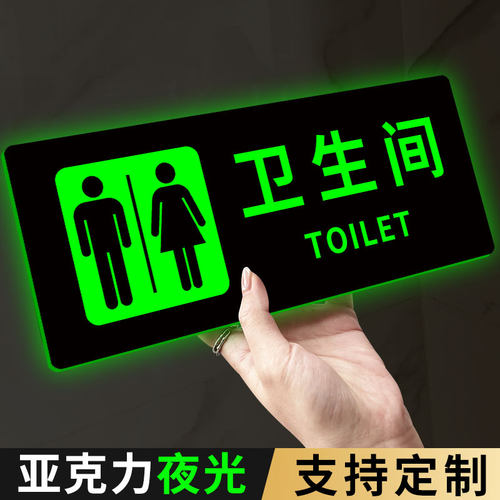【自带背胶】卫生间发光指示牌
