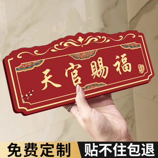 天官赐福门贴抬头见喜家庭入户门牌定制风水高级感轻奢创意门牌号入户门头上装饰亚克力吉星高照家用门牌国风
