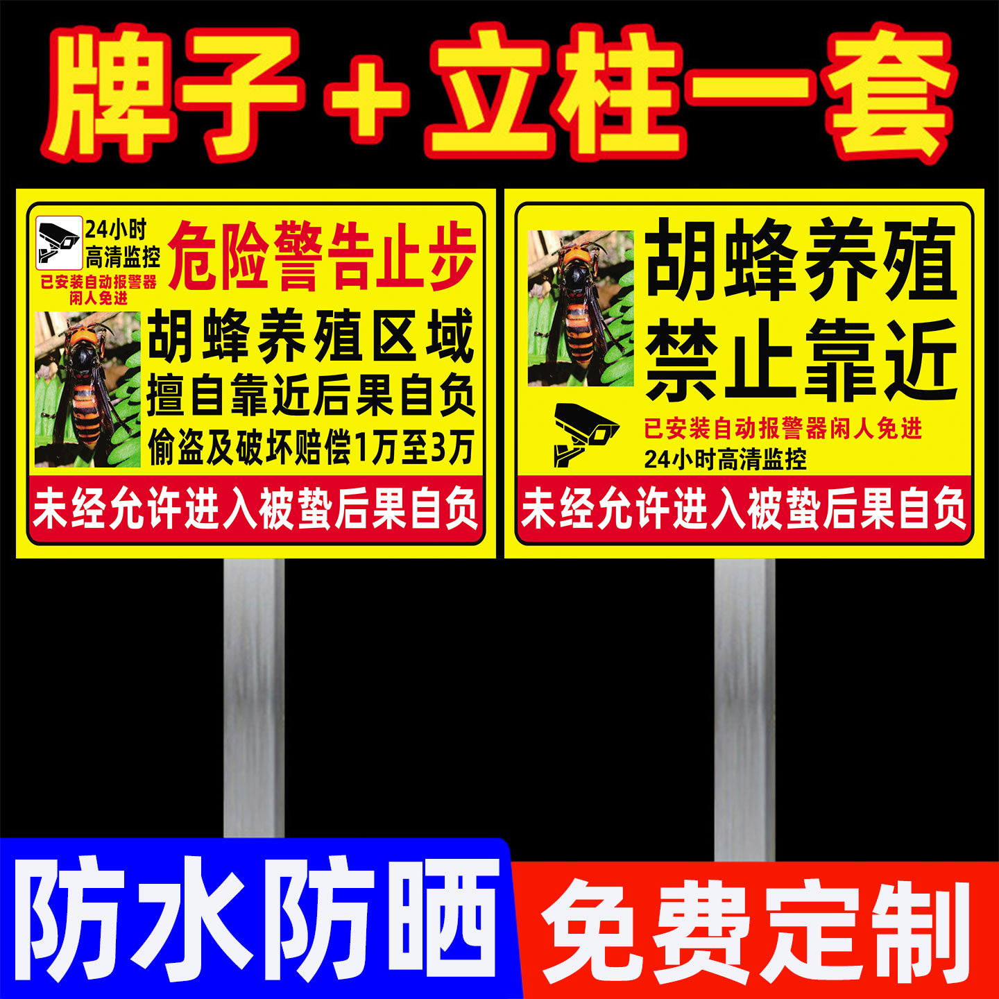 胡蜂养殖警示牌马蜂养殖警示牌