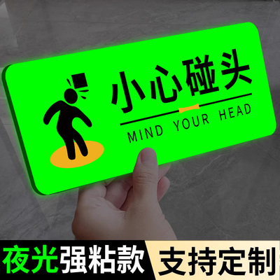 【升级夜光】小心碰头提示牌