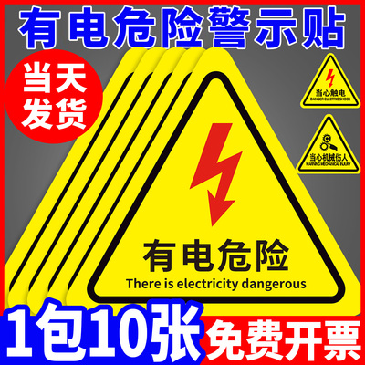 【加厚强粘】有电危险警示贴