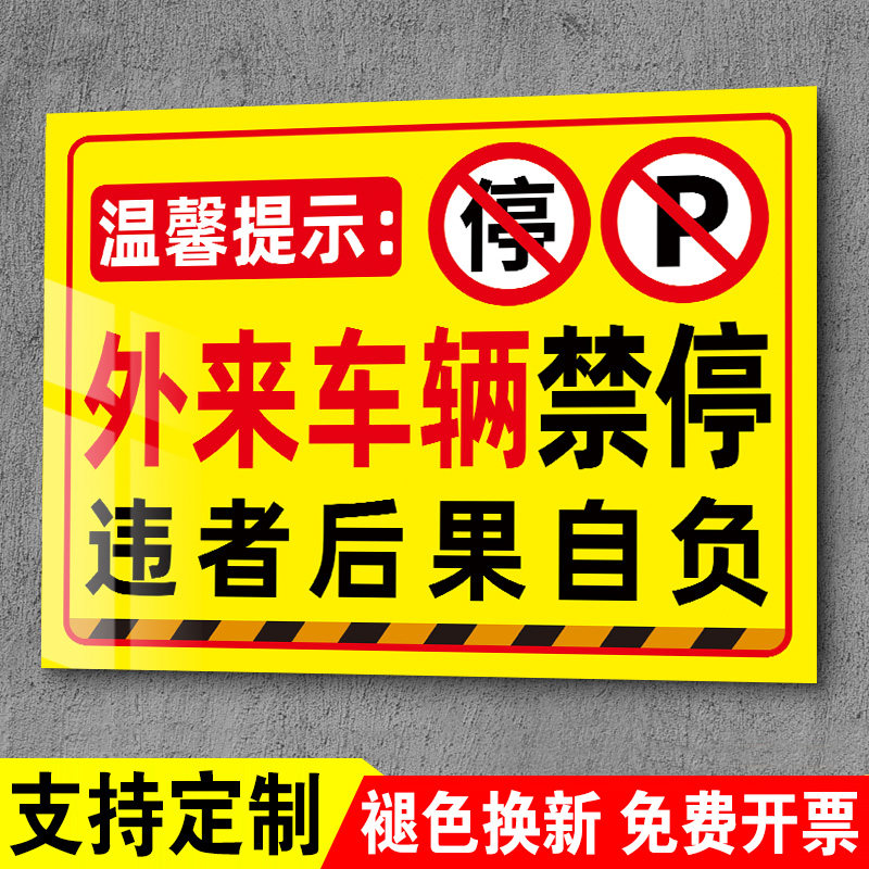 外来车辆禁止停放贴纸此处禁止停车警示牌请勿停车告示牌门口严禁停车标志牌内部停车场不对外开放标识牌定制