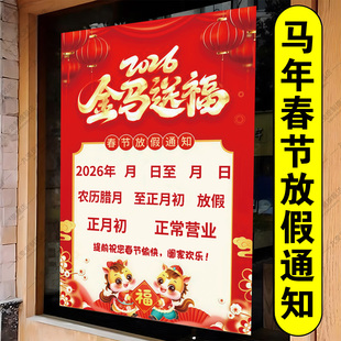 2026马年春节放假通知海报单位公司放假海报店铺饭店餐馆公告贴纸贴画新年恭贺新春贴纸节庆放假通知海报定制