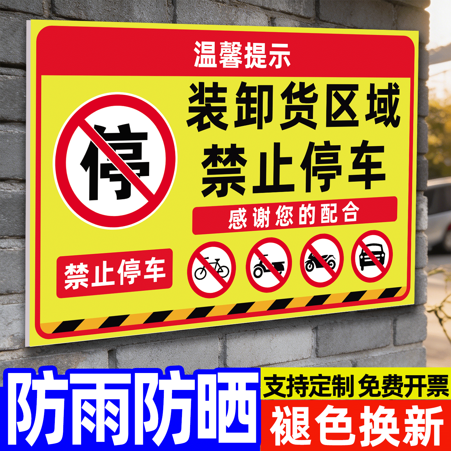 卸货区域禁止停车标识牌