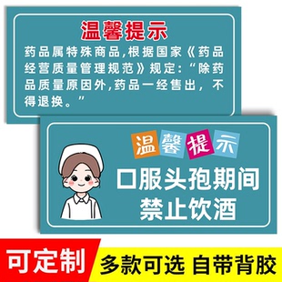 药店温馨提示牌一经售出概退换提示牌药店广告贴纸医院处方药警示语诊所用品大全提示标语药品处方提示忌酒牌
