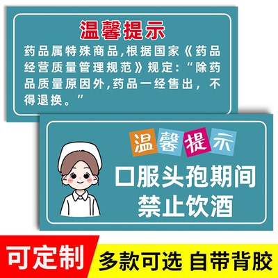 药店温馨提示牌pp背胶贴纸