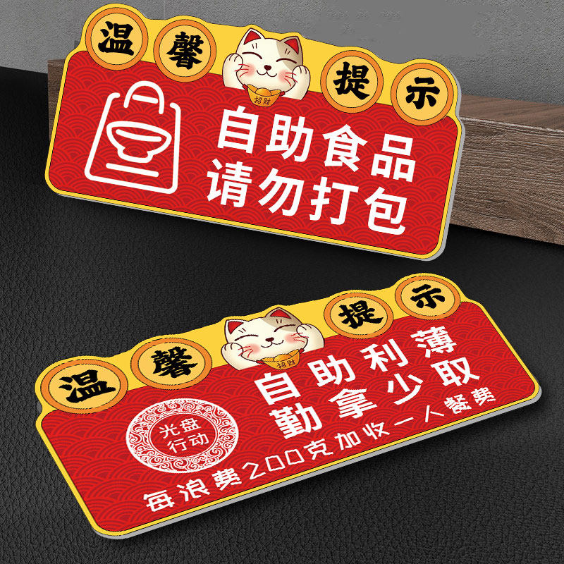 免费小菜提示牌自助餐标识牌自助调料区指示牌勤拿少取拒绝浪费提示牌