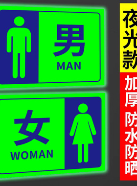 男女洗手间标识牌发光卫生间标识牌夜光厕所指示牌公共厕所标识牌男厕女厕指示牌夜光厕所导向牌提示贴纸定制