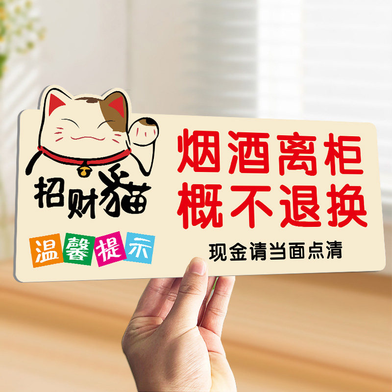 亚克力烟酒离柜概不退换提示牌