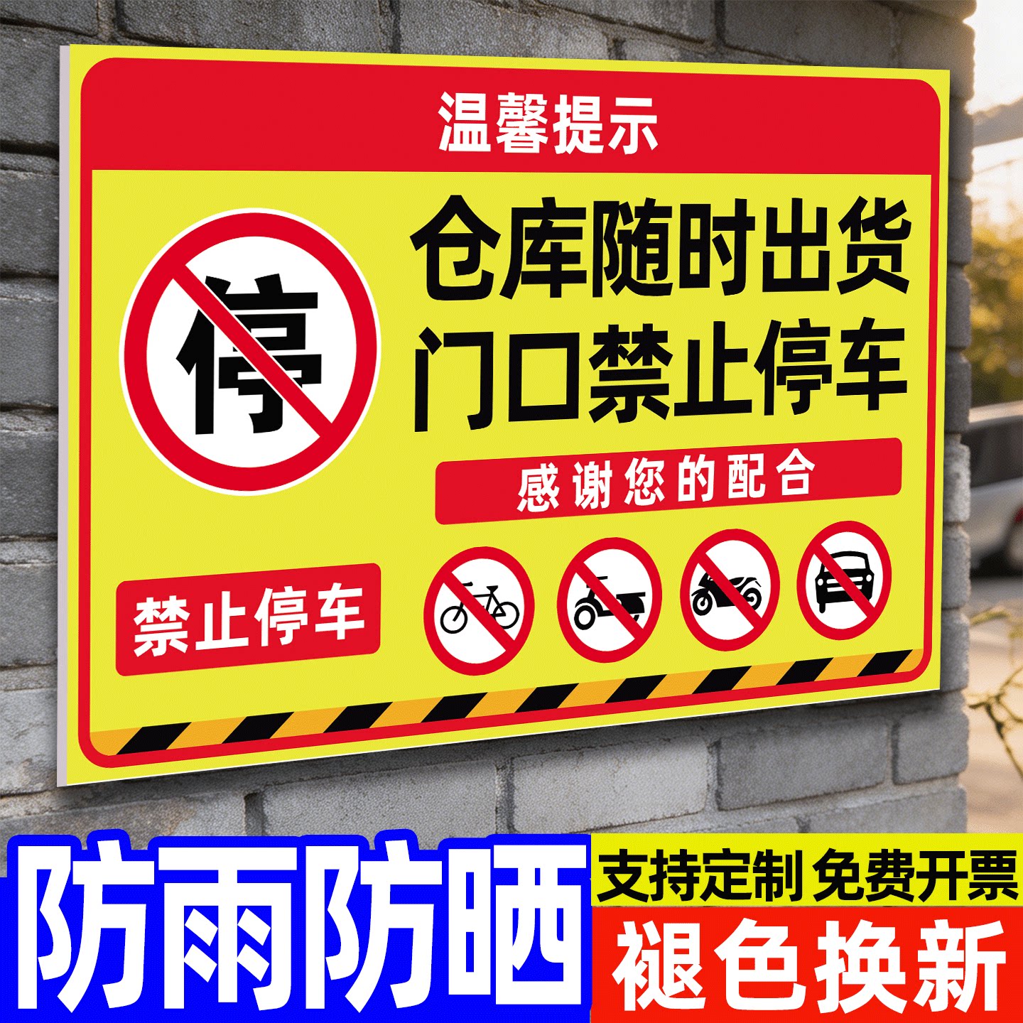 请勿占用此处禁止停车警示牌贴纸