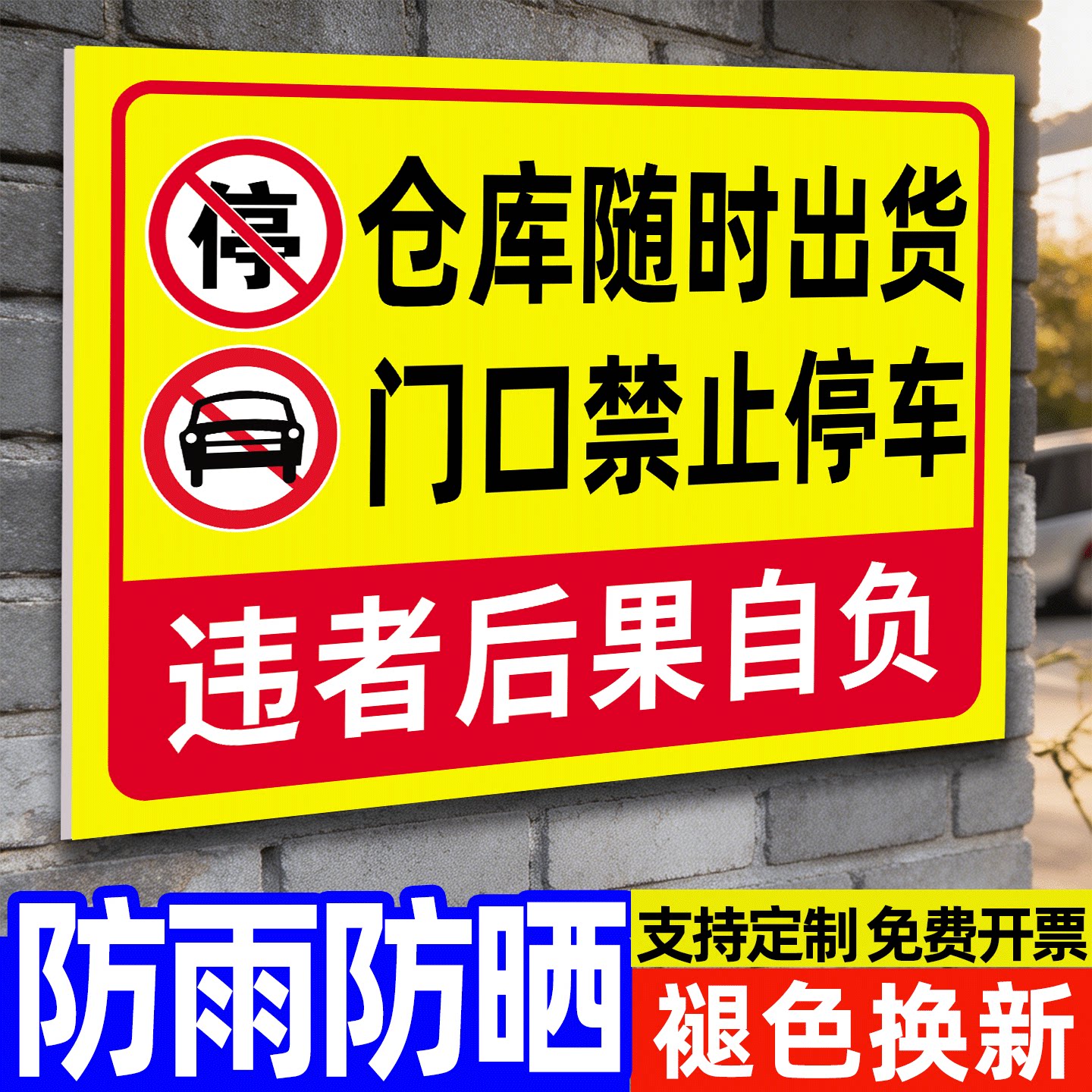 请勿占用此处禁止停车警示牌贴纸