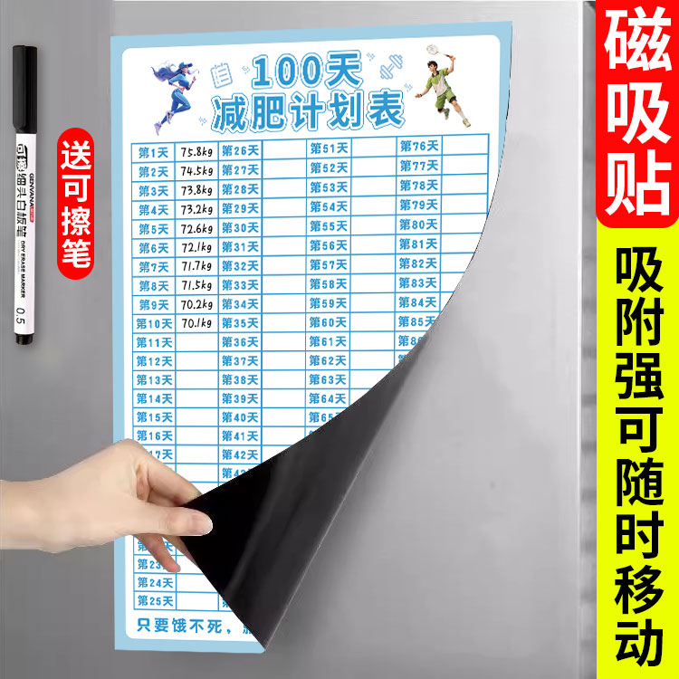 减肥计划表磁吸减肥打卡记录表自律神器健身冰箱贴60天励志100天瘦身运动打卡减肥自律神器体重减肥日历墙贴