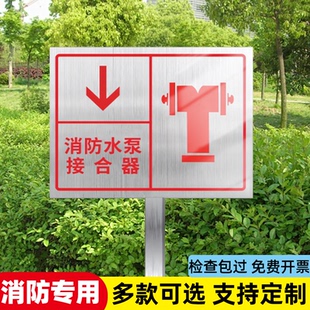 路牌 水泵接合器标识牌室外消火栓标识牌消防水泵接合器告知牌水泵接合器永久插地牌室外消防指示牌消防栓立式