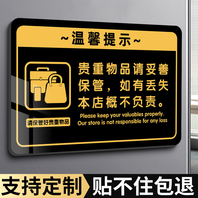 贵重物品温馨提示牌定制物品请妥善保管标识牌宾馆房间饭店公共场所请保管随身物品警示牌子餐饮店安全标识牌